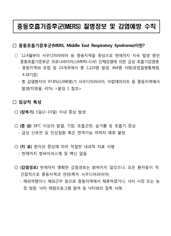 MERS-PREVENTION_KR